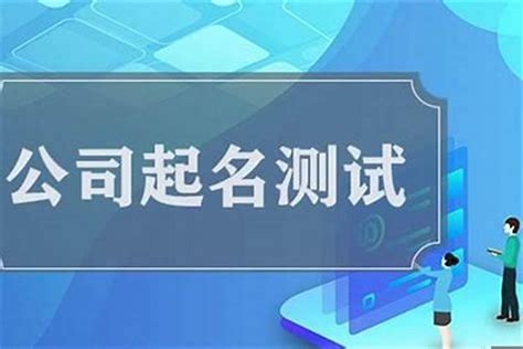 公司名八字|公司名称测试打分,免费公司起名测吉凶